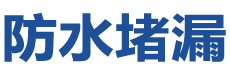 杞县防水补漏公司
